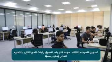 تسجيل المرحلة الثالثة.. موعد فتح باب تنسيق رغبات الدور الثاني بالتعليم العالي يُعلن رسميًا